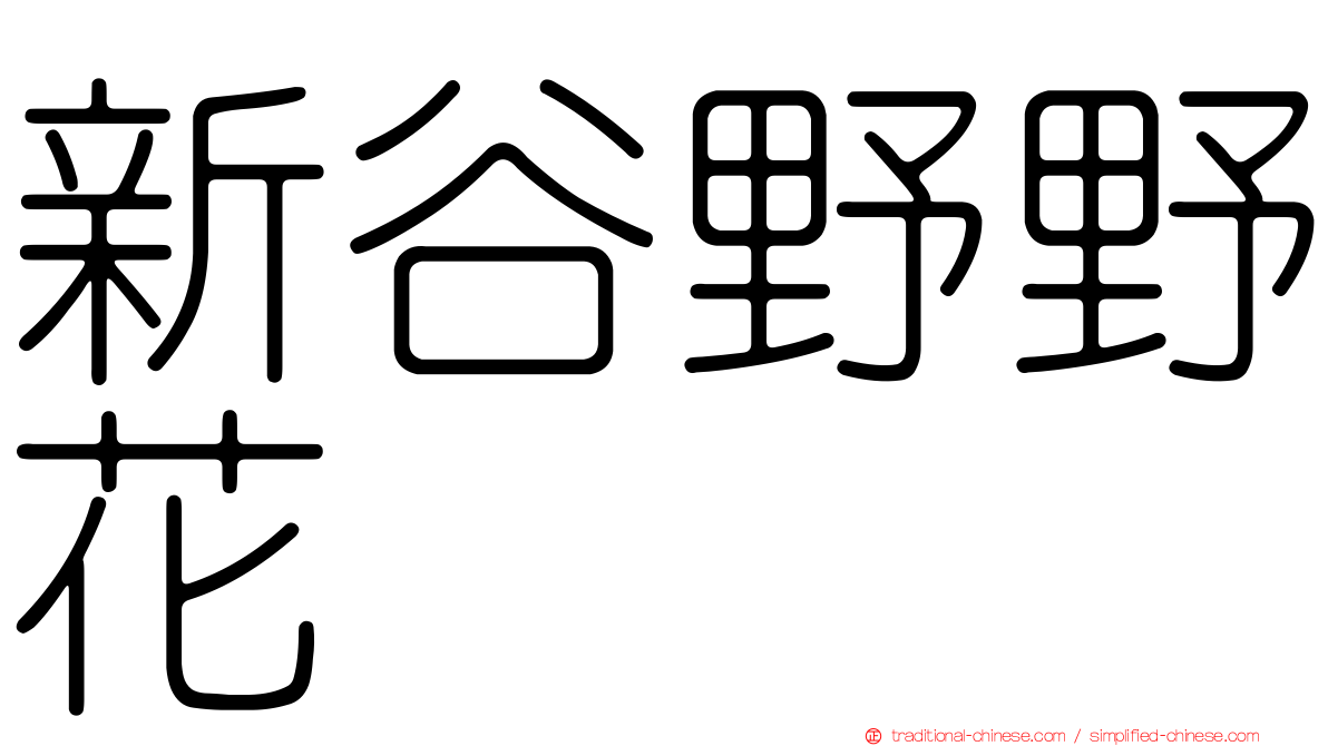 新谷野野花