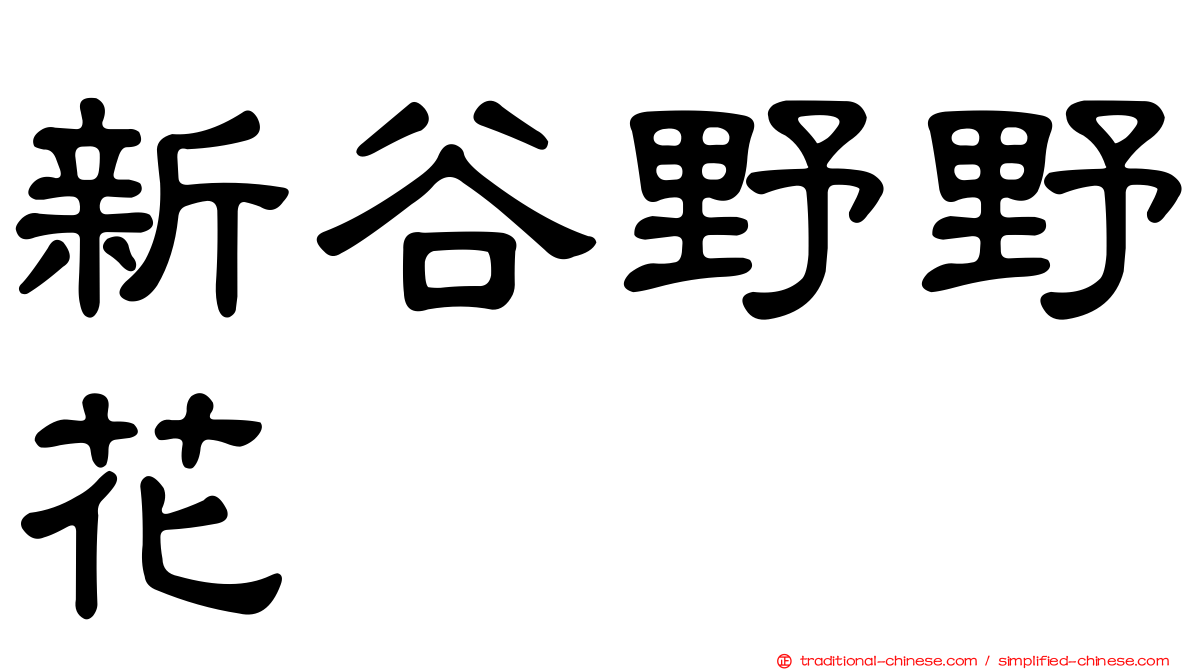 新谷野野花