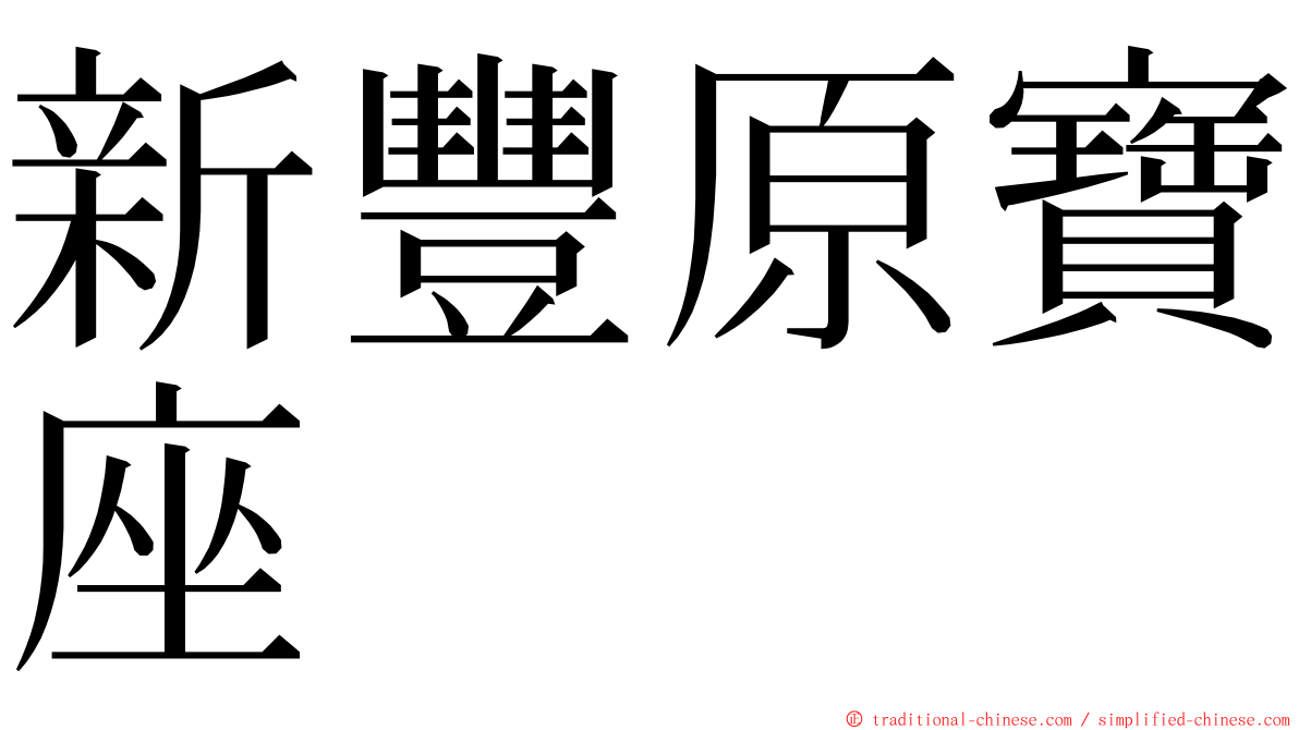 新豐原寶座 ming font