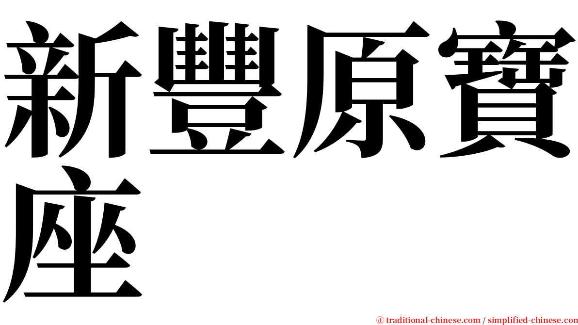 新豐原寶座 serif font