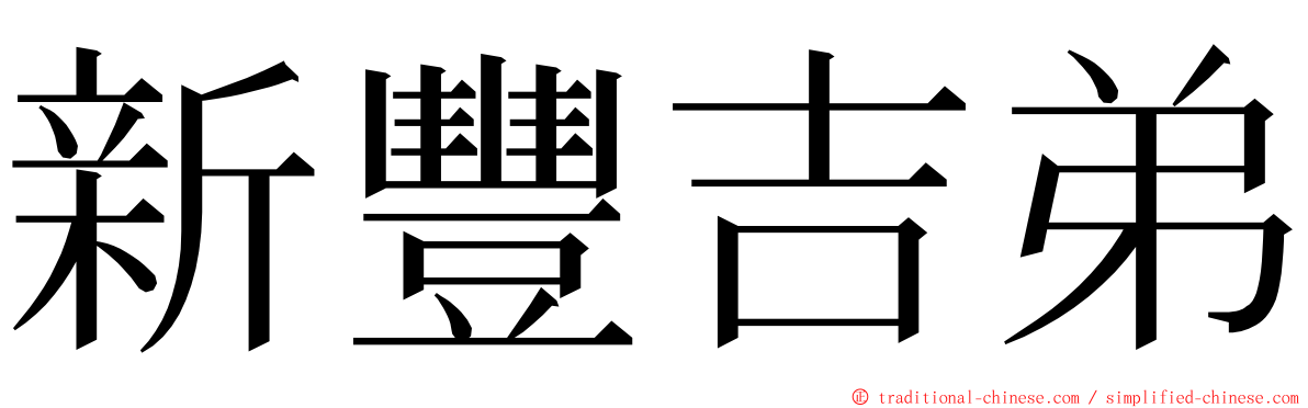 新豐吉弟 ming font