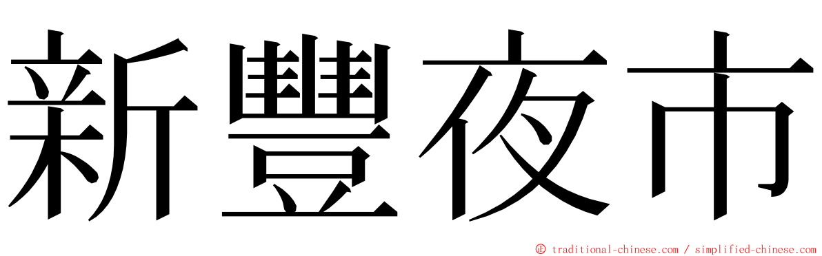 新豐夜市 ming font