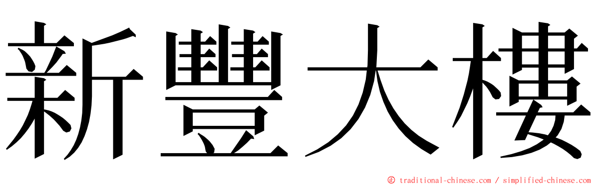 新豐大樓 ming font