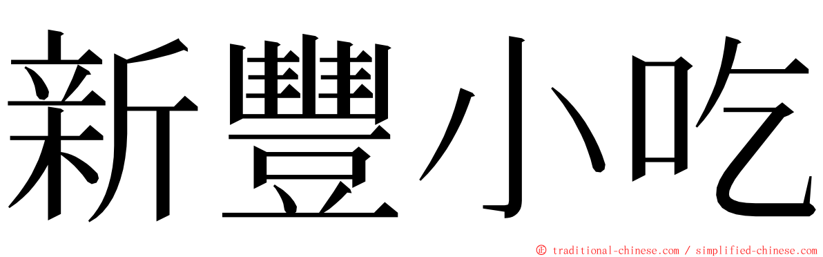 新豐小吃 ming font