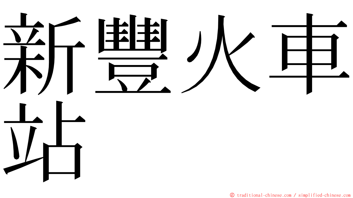 新豐火車站 ming font