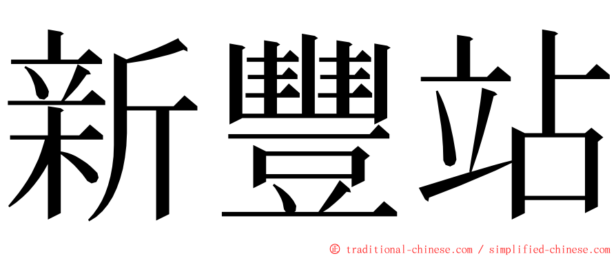 新豐站 ming font