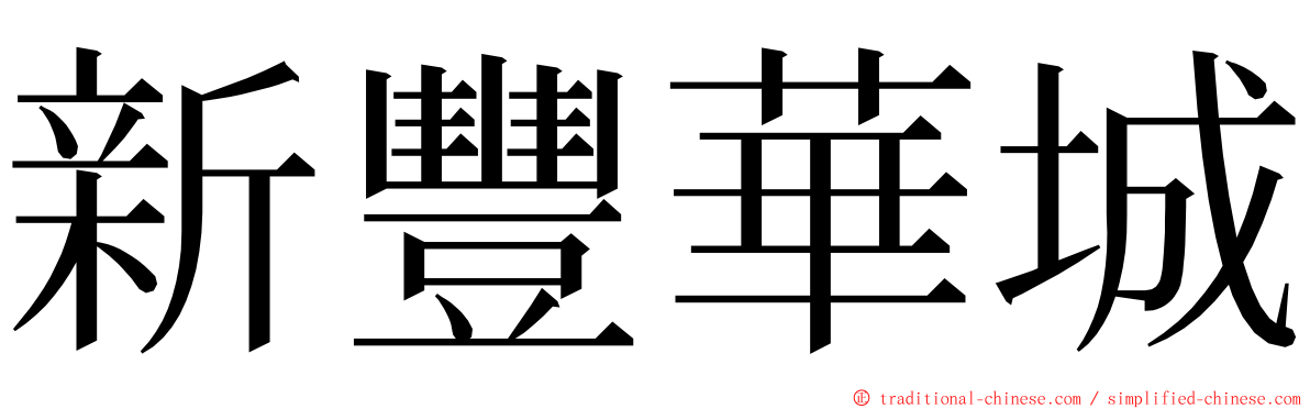 新豐華城 ming font