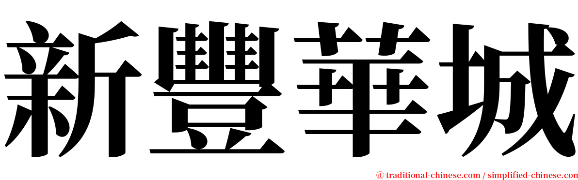 新豐華城 serif font