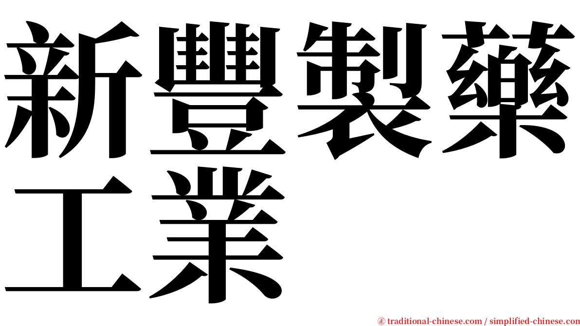 新豐製藥工業 serif font