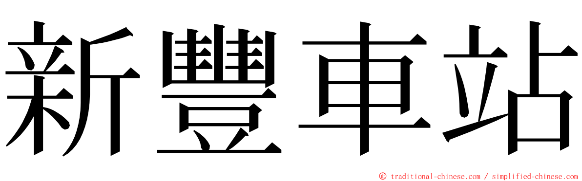 新豐車站 ming font