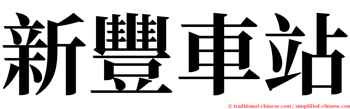 新豐車站 serif font