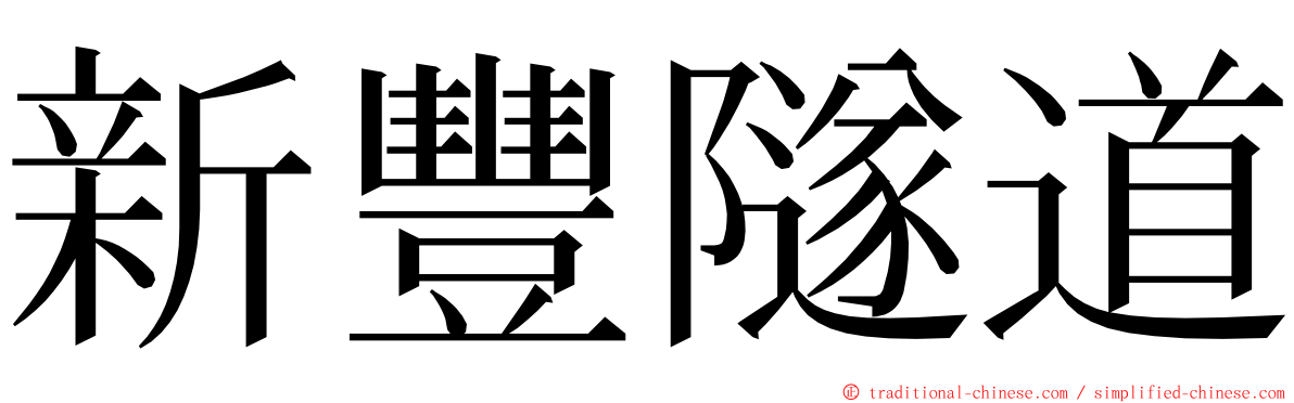 新豐隧道 ming font