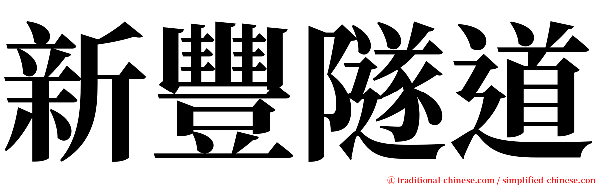 新豐隧道 serif font