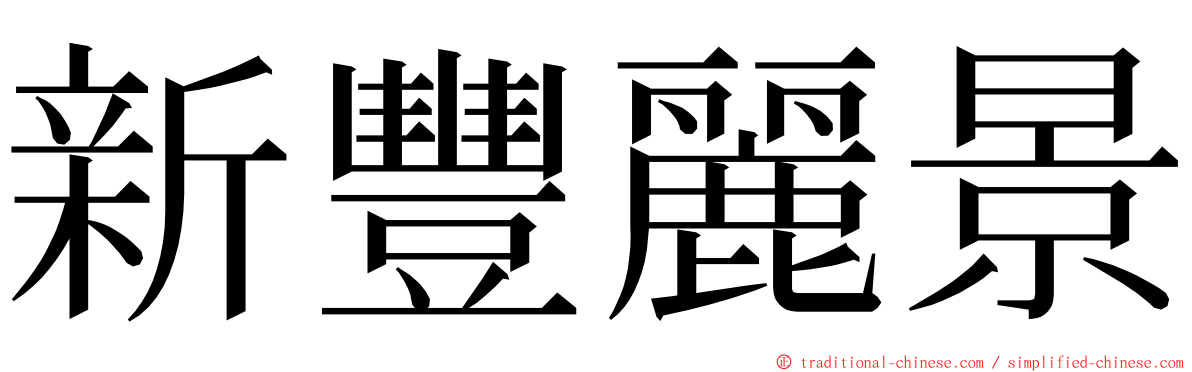 新豐麗景 ming font