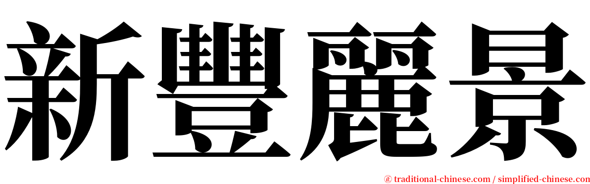 新豐麗景 serif font