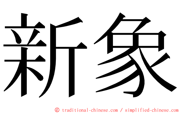 新象 ming font