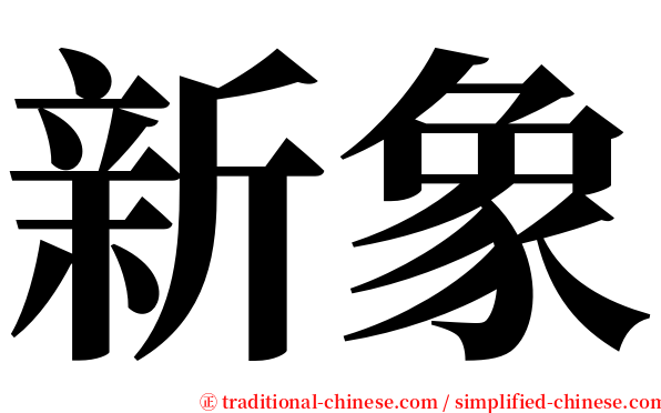 新象 serif font