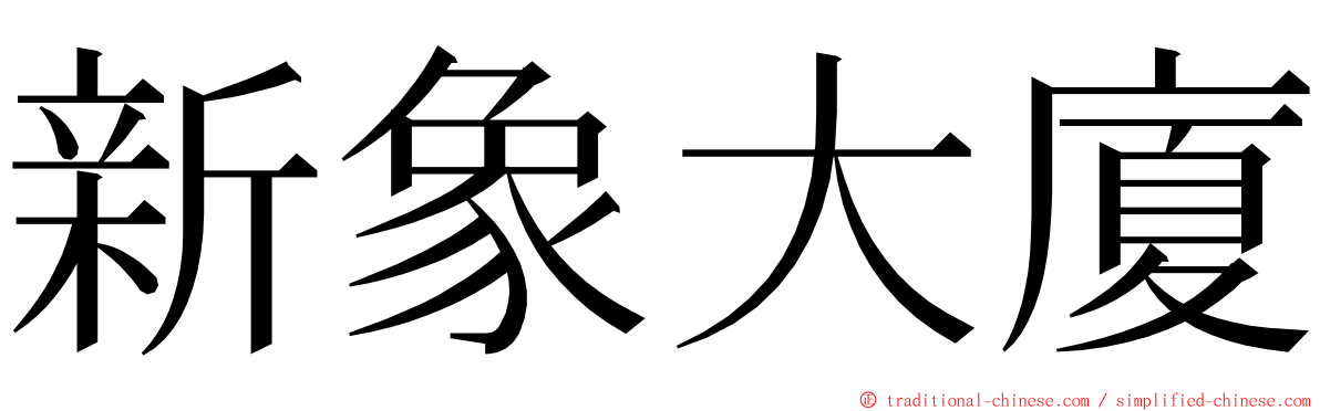 新象大廈 ming font