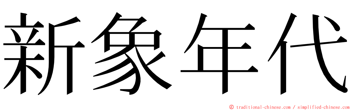 新象年代 ming font