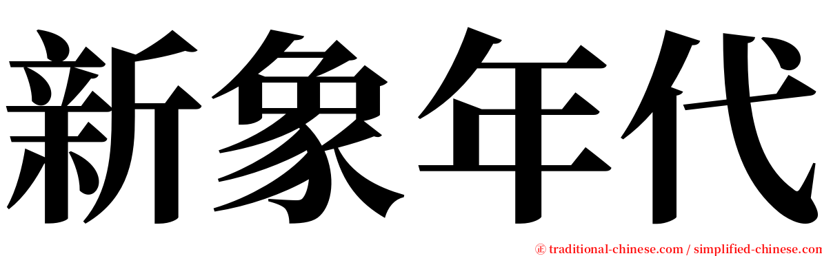 新象年代 serif font