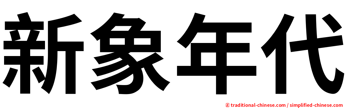 新象年代