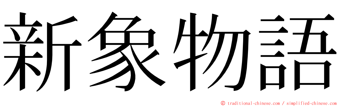 新象物語 ming font