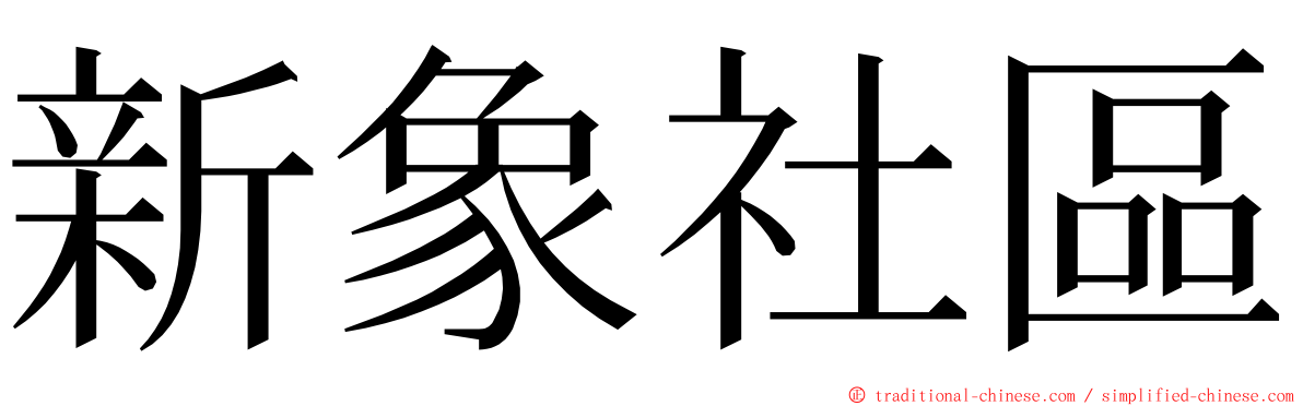 新象社區 ming font