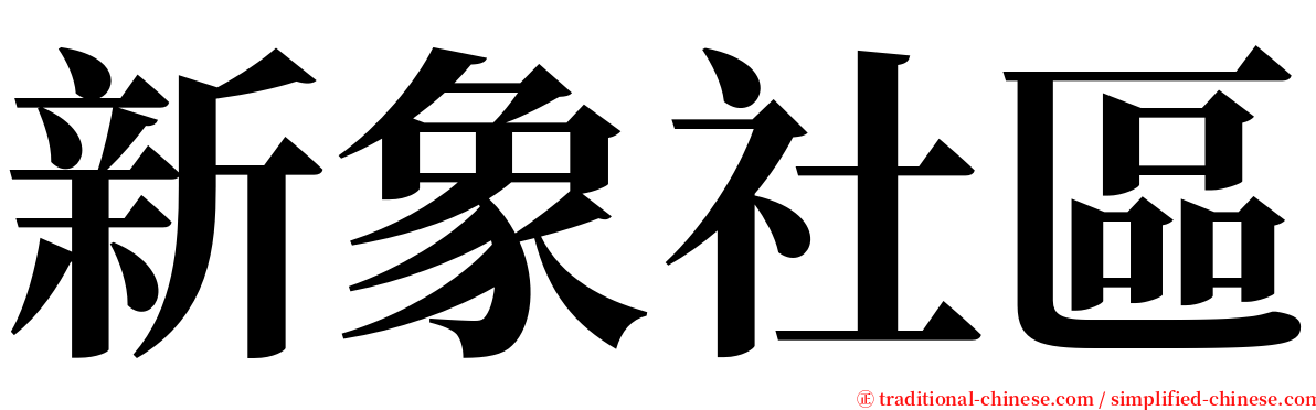 新象社區 serif font