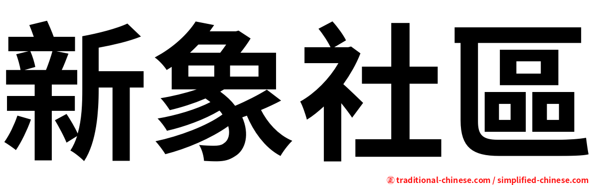 新象社區