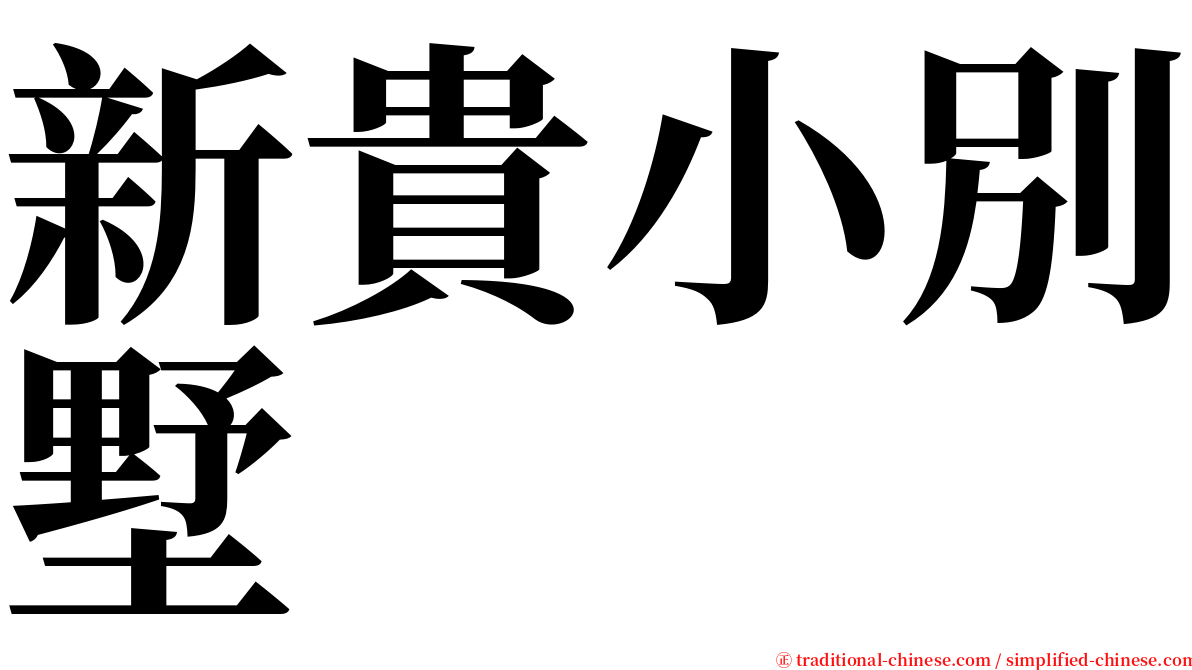 新貴小別墅 serif font