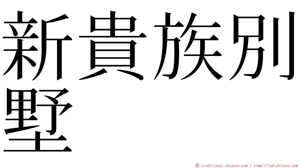 新貴族別墅 ming font