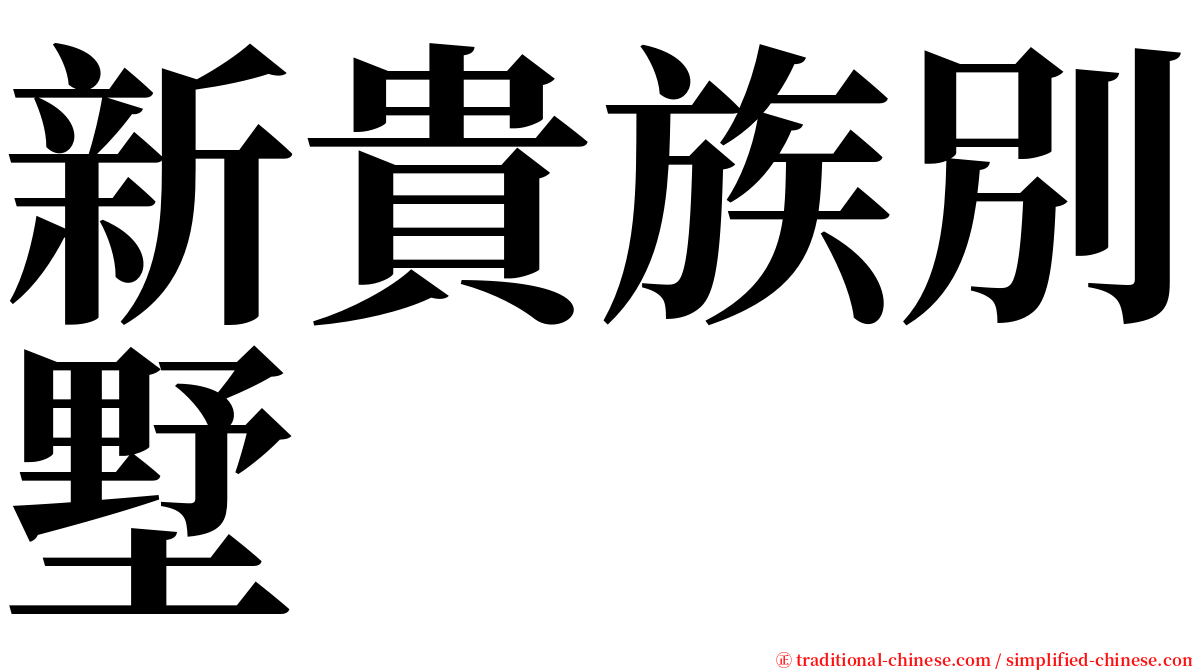 新貴族別墅 serif font