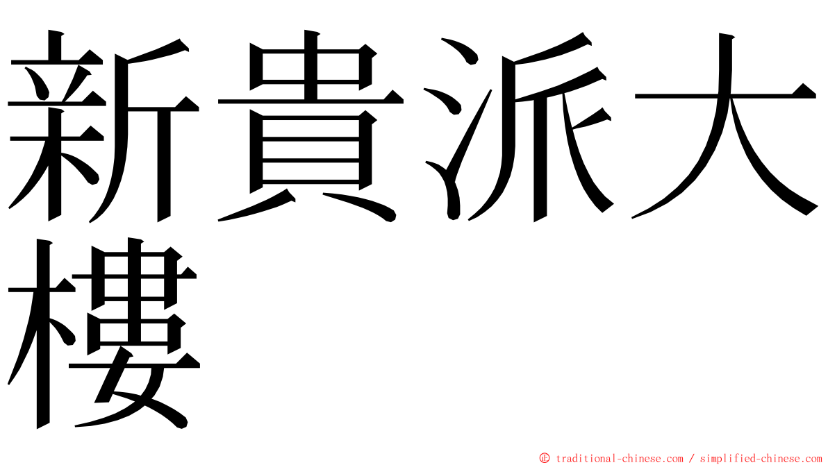 新貴派大樓 ming font