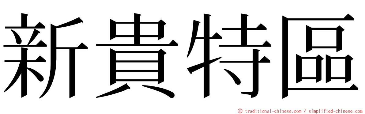 新貴特區 ming font