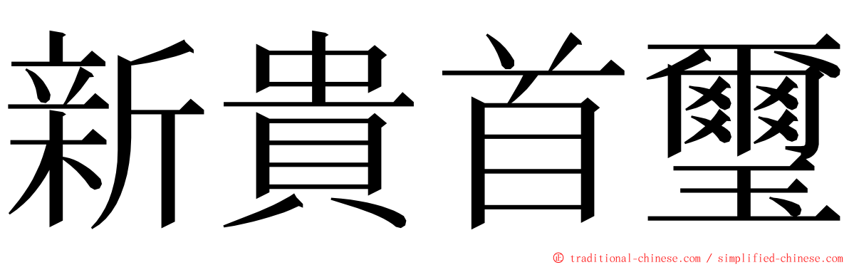 新貴首璽 ming font