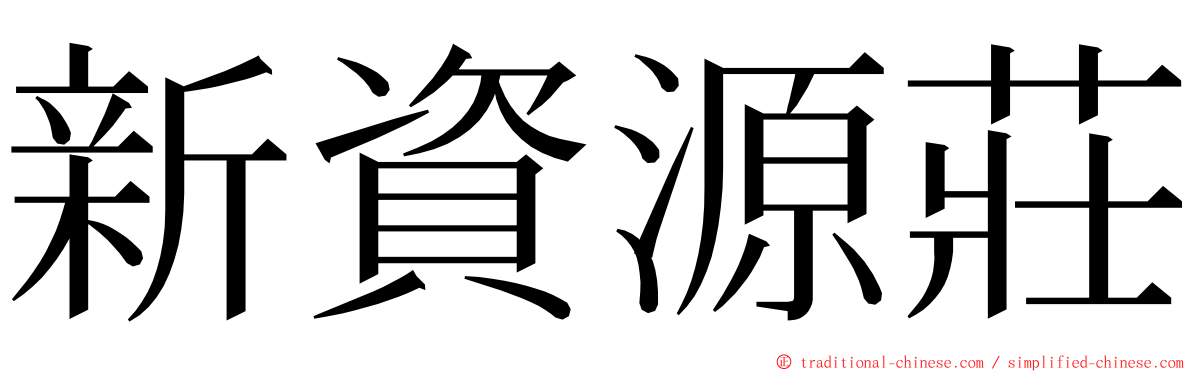 新資源莊 ming font