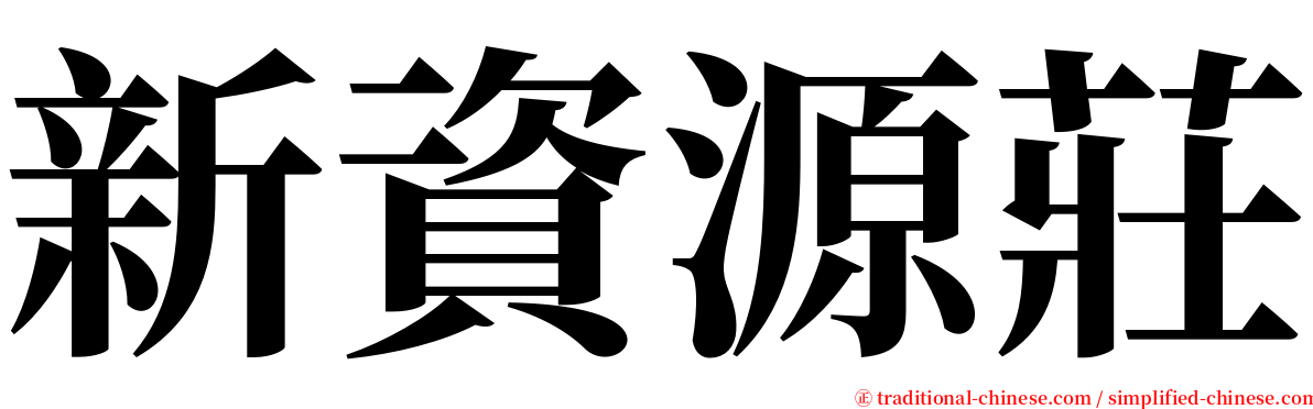 新資源莊 serif font