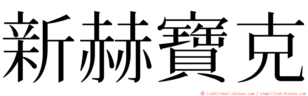 新赫寶克 ming font