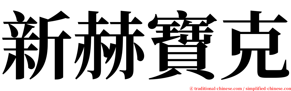 新赫寶克 serif font