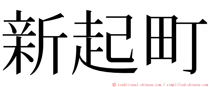 新起町 ming font