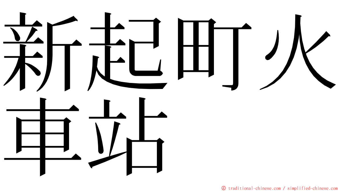 新起町火車站 ming font