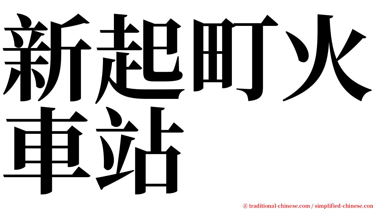 新起町火車站 serif font