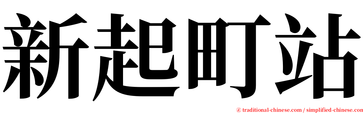 新起町站 serif font