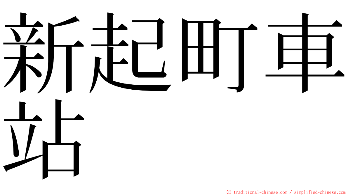 新起町車站 ming font