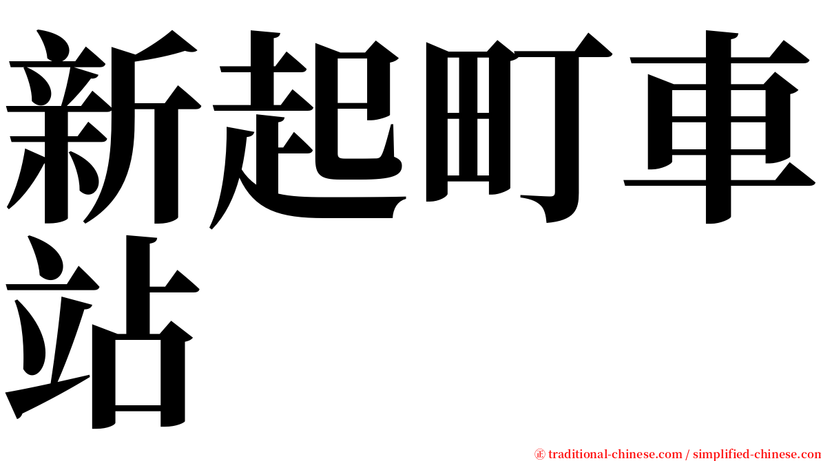 新起町車站 serif font