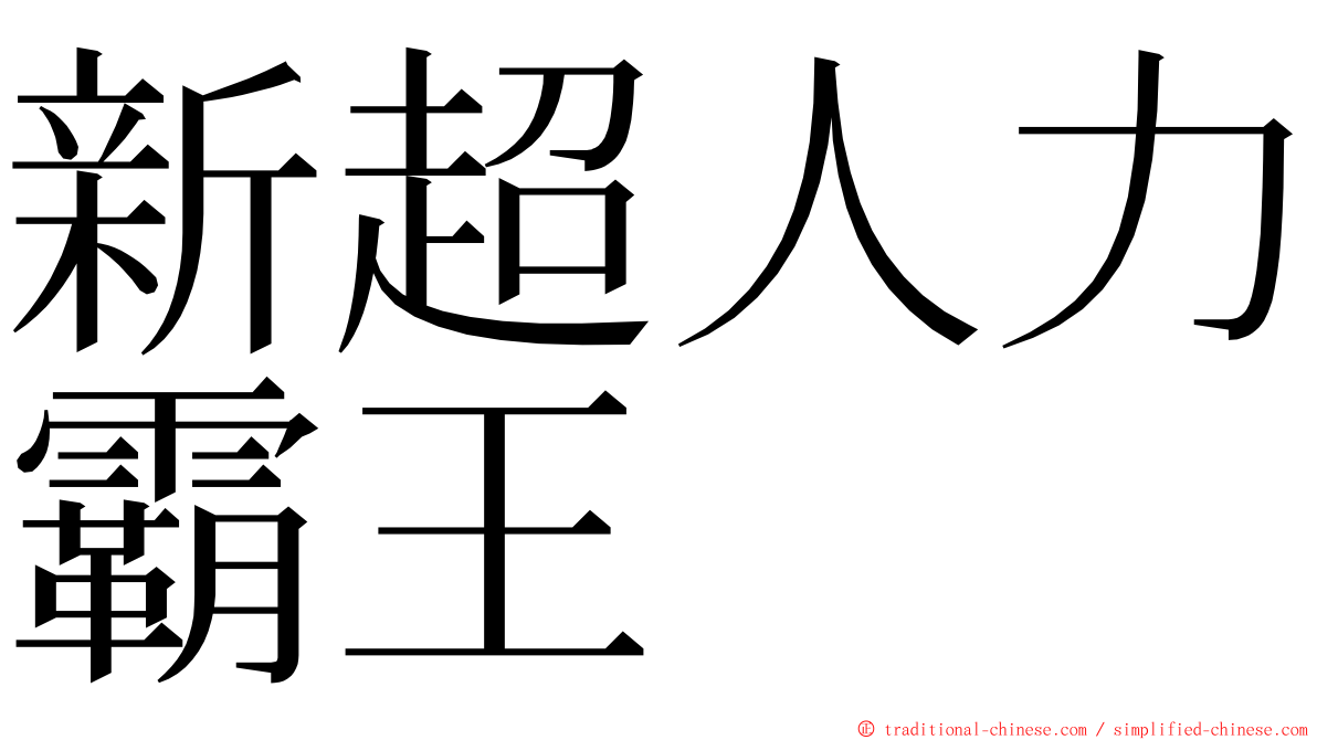 新超人力霸王 ming font