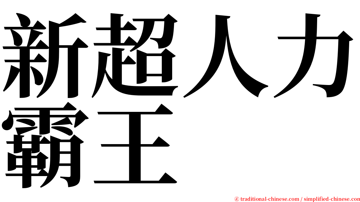 新超人力霸王 serif font