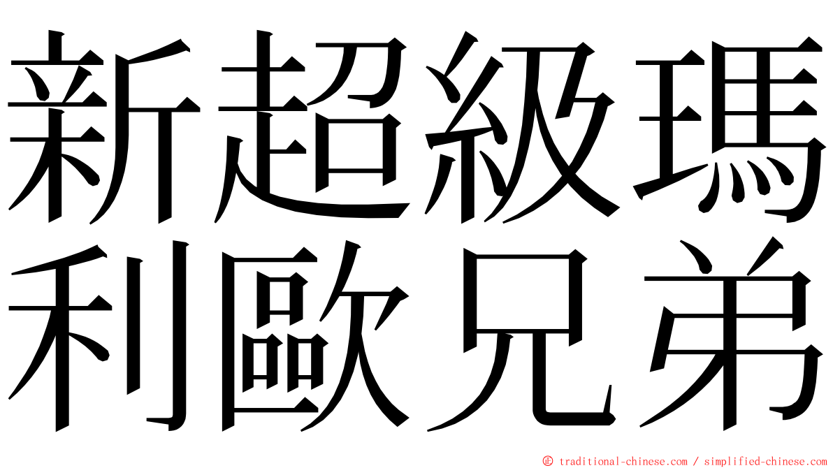 新超級瑪利歐兄弟 ming font