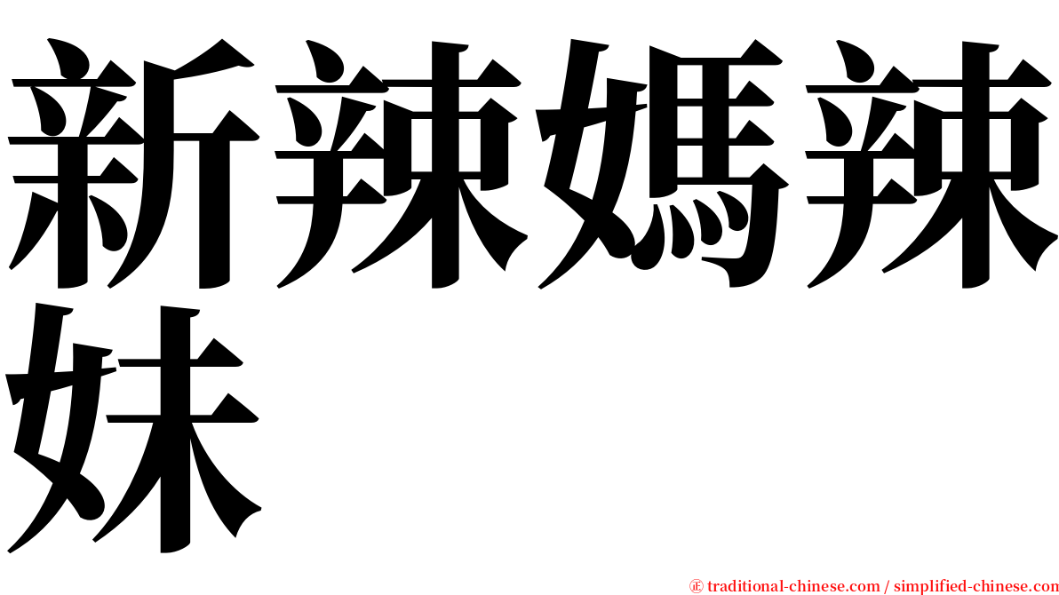 新辣媽辣妹 serif font