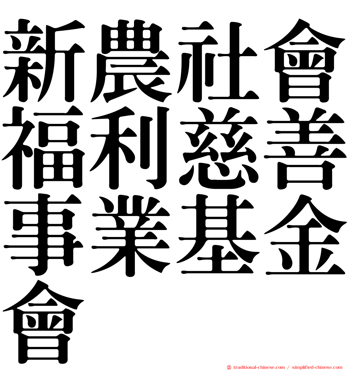 新農社會福利慈善事業基金會